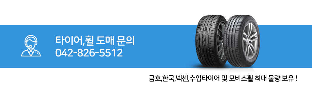 한국, 금호, 넥센, 미쉐린, 라우펜타이어 전국 최대 물량 보유 타이어 도매 구매 문의전화 : 070-1234-5678